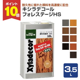 【期間限定P10倍！】 キシラデコール フォレステージ HS 3.5L ＜9色＞ 屋外油性木部保護塗料 (油性 含浸タイプ 木材保護 屋外 木部用 ウッドデッキ 防腐 防カビ 防虫) 大阪ガスケミカル