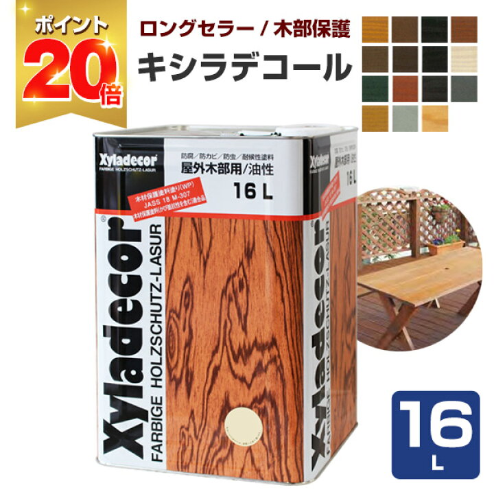 楽天市場】【P20倍！】 キシラデコール 16L ＜15色＞ 屋外油性木部保護 