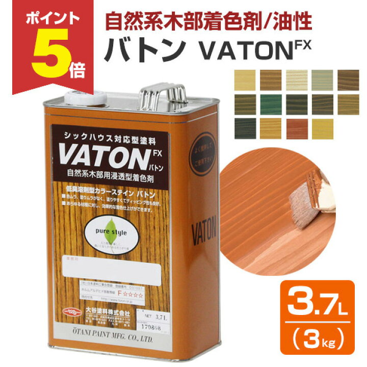 楽天市場】【期間限定P5倍】 【自然系木部着色剤】 VATON-FX バトンFX 