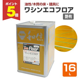【期間限定P5倍】 【木質の床・建具に】 ワシンエコフロア 16L ＜透明 つや有＞ 油性 木部床用1液ウレタン塗料 (体育館、住宅等の木質の床・建具・造作用) 111858 和信化学工業