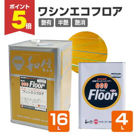 【期間限定P5倍】 【木質の床・建具に】 ワシンエコフロア 4L/16L ＜透明 つや有/半つや/つや消＞ 油性 木部床用1液ウレタン塗料 (体育館、住宅等の木質の床・建具・造作用) 和信化学工業