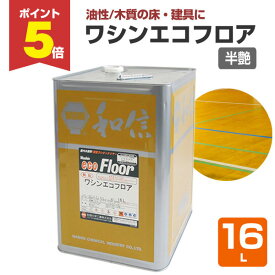 【期間限定P5倍】 【木質の床・建具に】 ワシンエコフロア 16L ＜透明 半つや＞ 油性 木部床用1液ウレタン塗料 (体育館、住宅等の木質の床・建具・造作用) 112131 和信化学工業