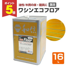 【期間限定P5倍】 【木質の床・建具に】 ワシンエコフロア 16L ＜透明 つや消＞ 油性 木部床用1液ウレタン塗料 (体育館、住宅等の木質の床・建具・造作用) 111860 和信化学工業