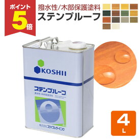 【2/14限定P5倍】 【撥水性木材保護塗料】 ステンプルーフ 4L ＜全14色＞ 撥水性があり木目を活かす仕上がり (油性 内外装 ウッドデッキ ログハウス 木部塗料) コシイプレザービング
