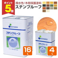 【期間限定P5倍】 【撥水性木材保護塗料】 ステンプルーフ 4L/16L ＜全14色＞ 撥水性があり木目を活かす…