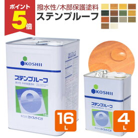 【期間限定P5倍】 【撥水性木材保護塗料】 ステンプルーフ 4L/16L ＜全14色＞ 撥水性があり木目を活かす仕上がり (油性 内外装 ウッドデッキ ログハウス 木部塗料) コシイプレザービング