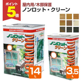 【期間限定P5倍】 【室内用/木部保護】 ノンロット クリーン 3.5L/14L ＜9色＞ 木材保護含浸塗料 (油性 調湿性 防汚性 木材保護 室内 屋内 木部用) 前田工繊産資/三井化学産資