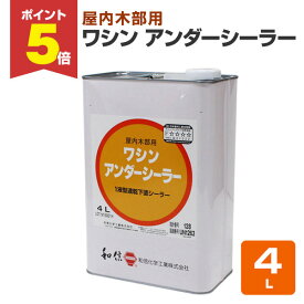 【期間限定P5倍】 和信化学工業 ワシン アンダーシーラー 4L