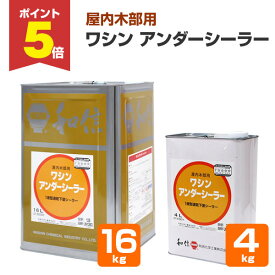 【期間限定P5倍】 和信化学工業 ワシン アンダーシーラー 4L 16L