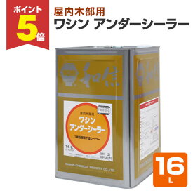 【期間限定P5倍】 和信化学工業 ワシン アンダーシーラー 16L