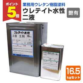 【期間限定P5倍】 【業務用ウレタン樹脂塗料】 ウレテイト水性2液 つや有り 16.5kgセット（主剤15kg＋硬化剤1.5kg） ＜クリヤー/つや有＞ 二液型 木質床用塗料 (木質フロア 木床 ニ液) 大日本塗料