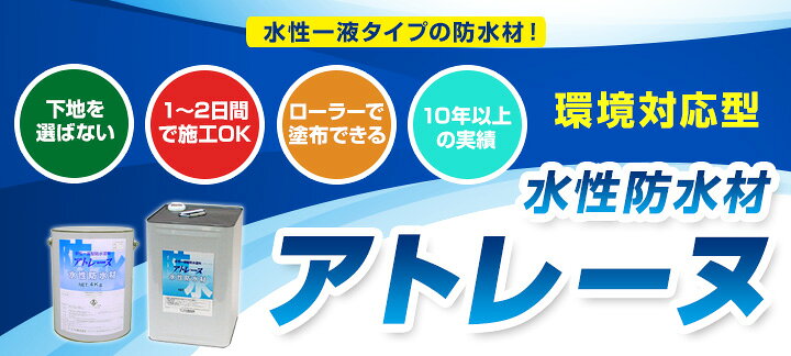 楽天市場】【中塗り/防水】 アトレーヌ 水性防水材 4kg/16kg ＜2色 