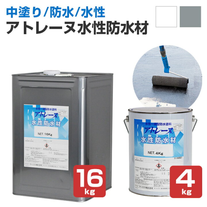 楽天市場】【中塗り/防水】 アトレーヌ 水性防水材 4kg/16kg ＜2色 