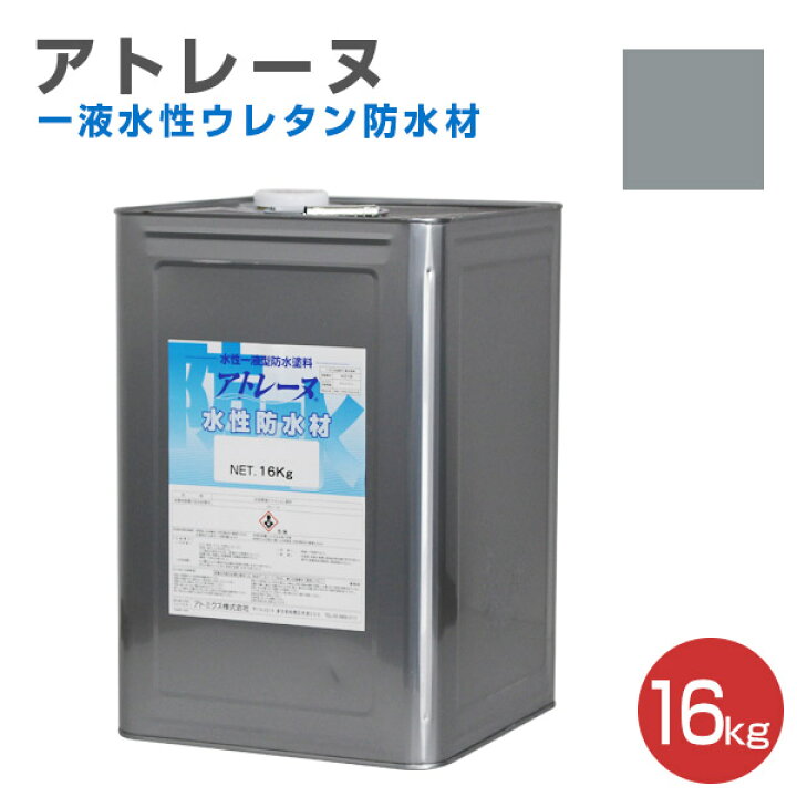楽天市場】【P10倍！】 【中塗り/防水】 アトレーヌ 水性防水材 16kg 
