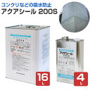 【コンクリなどの吸水防止材】 アクアシール 200S 4L/16L ＜透明＞ 溶剤タイプ 打放しコンクリート モルタル ブロック…