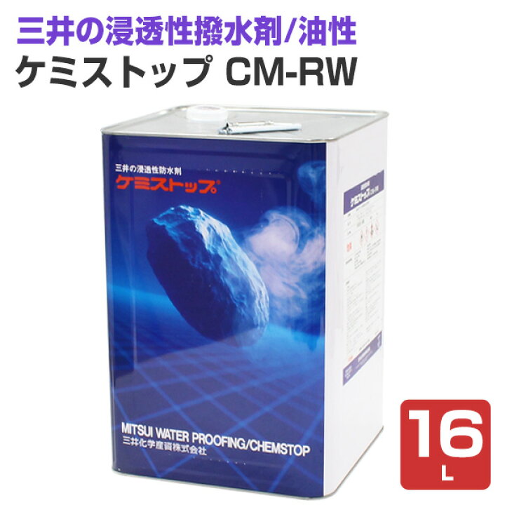 楽天市場】【三井の撥水剤】 ケミストップ CM-RW 16L ＜透明 