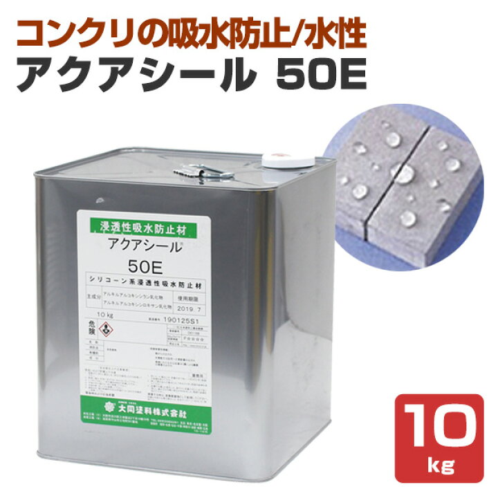 楽天市場】【コンクリなどの吸水防止材】 アクアシール 50E 10kg 