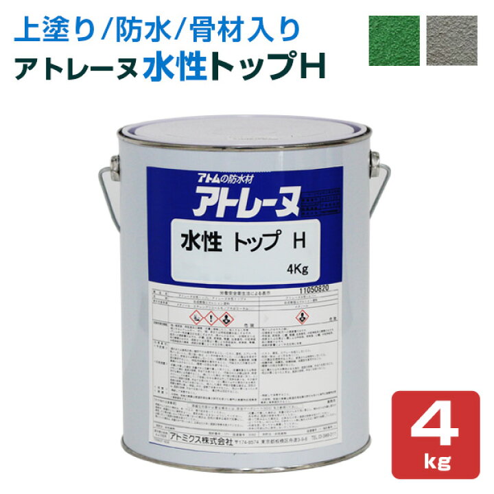 楽天市場】アトレーヌ 水性トップH（骨材入り） 4kg（アトミクス/水性防水材・防水塗料・滑り止め/上塗り材） : ペイントジョイ楽天市場店