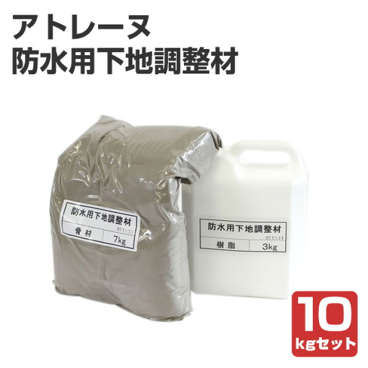 楽天市場】【下地調整】 アトレーヌ 防水用下地調整材 ＜10kgセット 