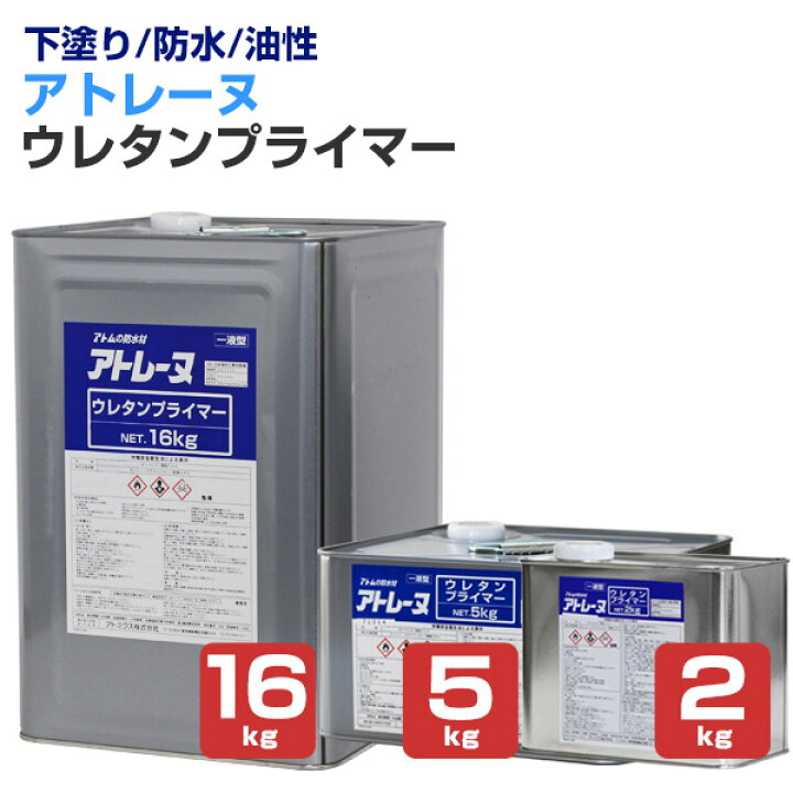 楽天市場】【下塗り/防水】 アトレーヌ ウレタンプライマー 2kg/5kg 