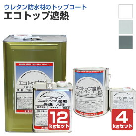 東日本塗料 エコトップ遮熱 全3色 4kgセット 12kgセット
