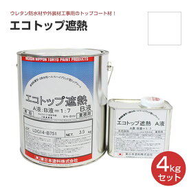 東日本塗料 エコトップ遮熱 白 4kgセット
