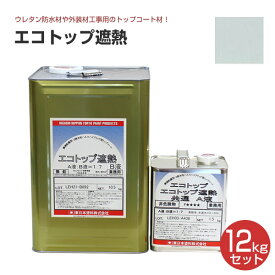 東日本塗料 エコトップ遮熱 クールグレー 12kgセット