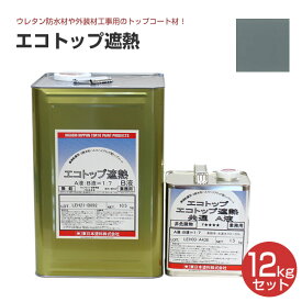 東日本塗料 エコトップ遮熱 フォックスグレー 12kgセット