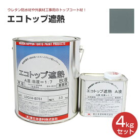東日本塗料 エコトップ遮熱 フォックスグレー 4kgセット