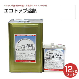 東日本塗料 エコトップ遮熱 白 12kgセット