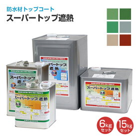 東日本塗料 スーパートップ遮熱 全6色 6kgセット 15kgセット