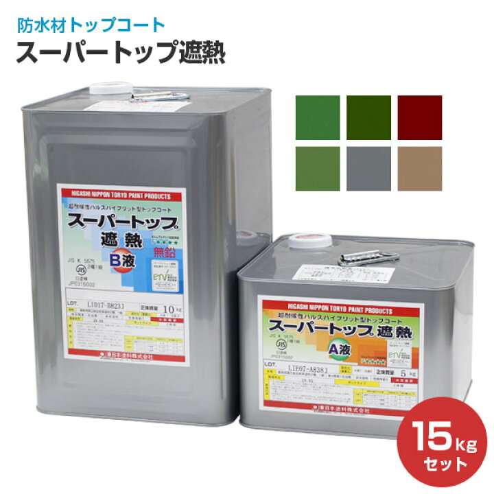 楽天市場】スーパートップ遮熱 15kgセット（防水材トップコート/東日本 