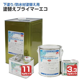 東日本塗料 塗替えプライマーエコ 3.3kgセット 11kgセット
