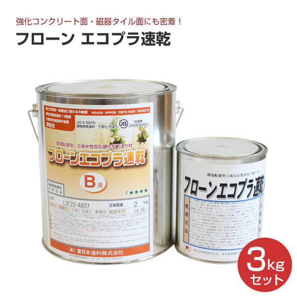 楽天市場】東日本塗料 フローン エコプラ速乾 3kgセット 12kgセット