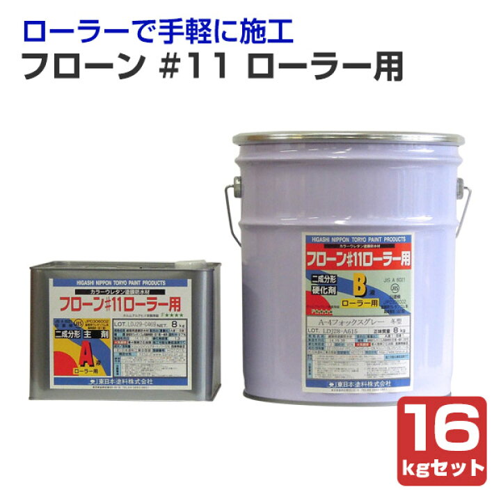 楽天市場】ウレタン防水材 フローン #11 ローラー用 16kgセット 