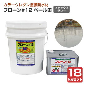 フローン#12　ペール缶　A-4/フォックスグレー 　18kgセット （東日本塗料/カラーウレタン塗膜防水材）