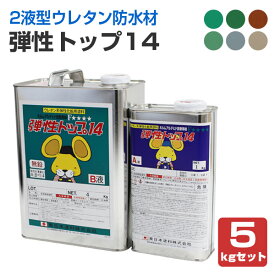 【ウレタン防水材】 弾性トップ14 5kgセット ＜6色＞ 2液型アクリルウレタントップコート (フローン防水材の保護仕上げ・トップコート) 東日本塗料