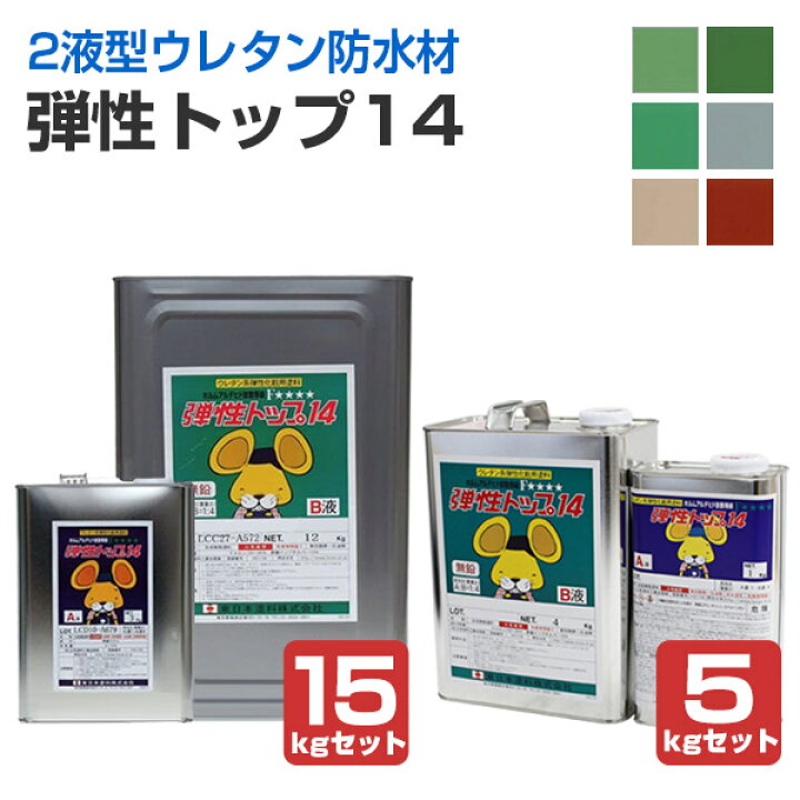 楽天市場】【ウレタン防水材】 弾性トップ14 5kgセット/15kgセット ＜6 