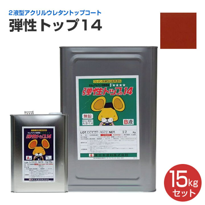 楽天市場】【期間限定P5倍】 【ウレタン防水材】 弾性トップ14 15kg 