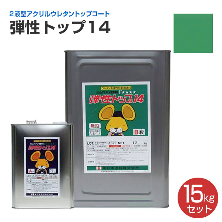 楽天市場】【期間限定P5倍】 【ウレタン防水材】 弾性トップ14 15kg 