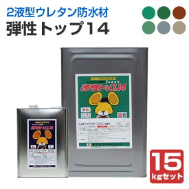 【ウレタン防水材】 弾性トップ14 15kgセット ＜6色＞ 2液型アクリルウレタントップコート (フローン防水材の保護仕上げ・トップコート) 東日本塗料