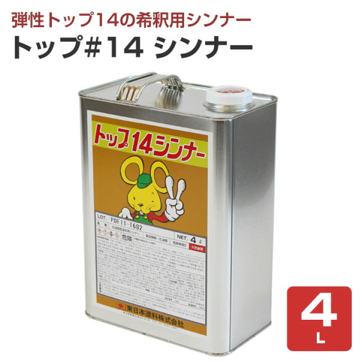楽天市場】【期間限定P5倍】 東日本塗料 トップ#14シンナー 4L 16L 