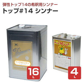 東日本塗料 トップ#14シンナー 4L 16L