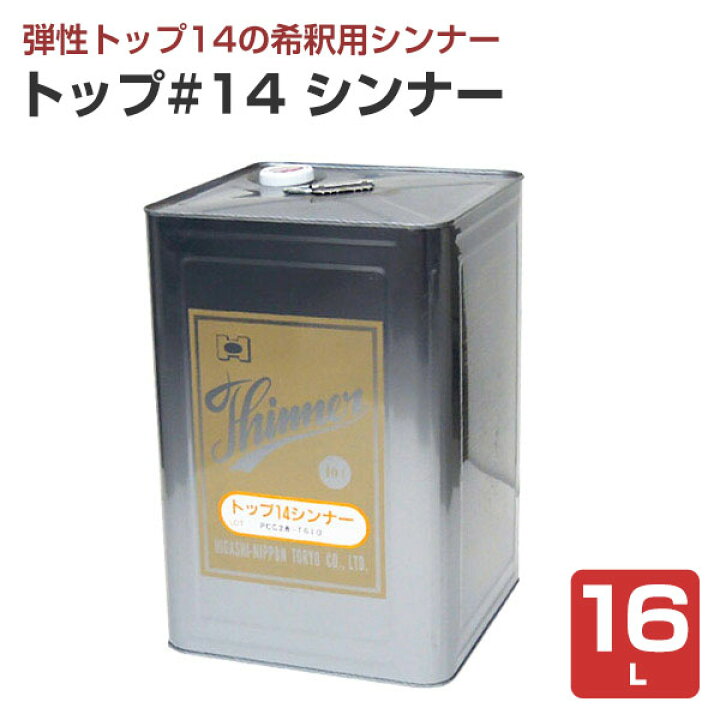 楽天市場】【期間限定P5倍】 東日本塗料 トップ#14シンナー 4L 16L 