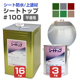 東日本塗料 シートトップ#100 平滑用 全6色 3kg 16kg