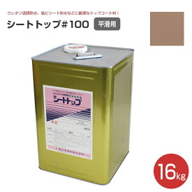 東日本塗料 シートトップ#100 平滑用 全6色 16kg