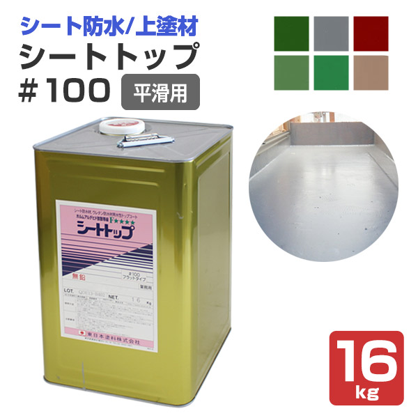 限定品】 東日本塗料 シートトップ#100 平滑用 全6色 16kg | rva