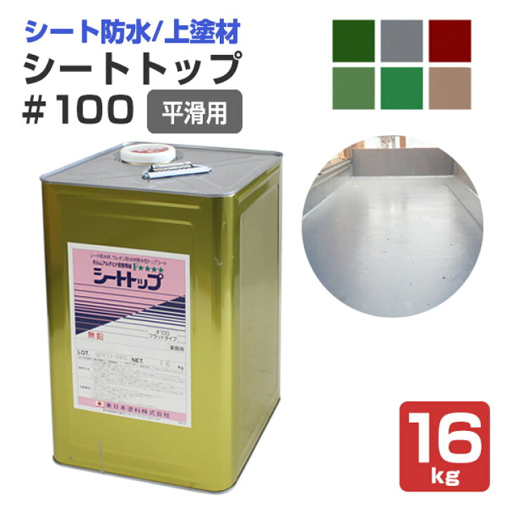 楽天市場】東日本塗料 シートトップ#100 平滑用 全6色 16kg : ペイント 