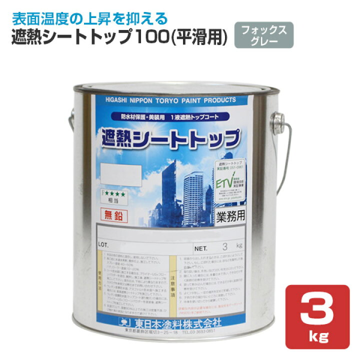 楽天市場】【期間限定P5倍】 東日本塗料 遮熱シートトップ 100 （平滑 