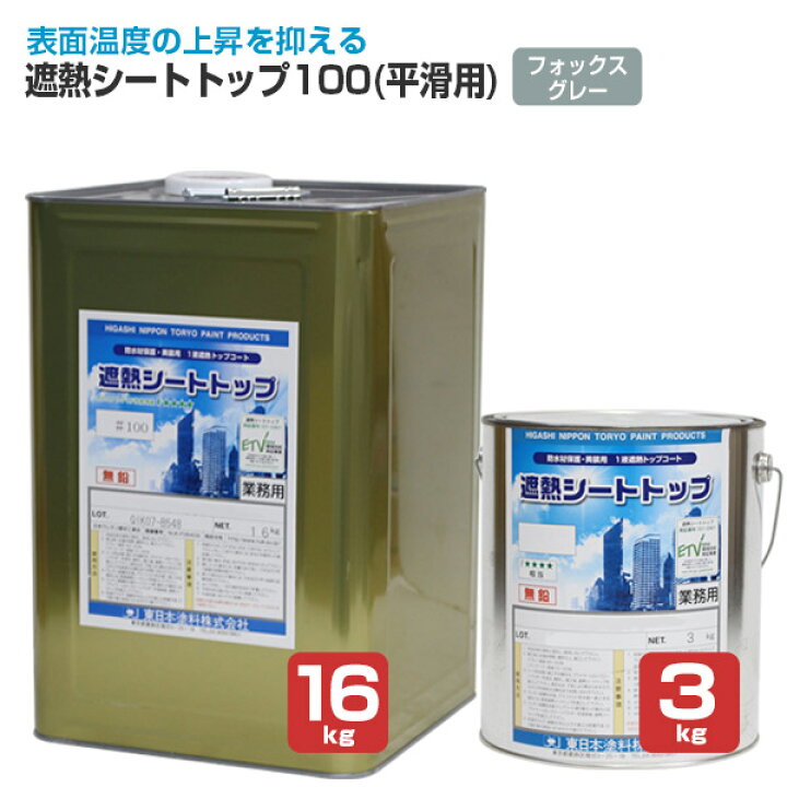 楽天市場】東日本塗料 遮熱シートトップ 100 （平滑用） フォックス 東日本塗料 シートトップ #100 16kg A-4フォックスグレー